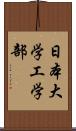 日本大学工学部 Scroll