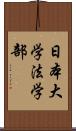 日本大学法学部 Scroll