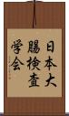 日本大腸検査学会 Scroll