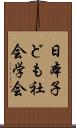 日本子ども社会学会 Scroll