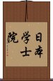 日本学士院 Scroll