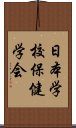 日本学校保健学会 Scroll