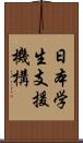 日本学生支援機構 Scroll