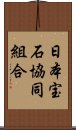 日本宝石協同組合 Scroll