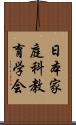 日本家庭科教育学会 Scroll