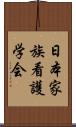 日本家族看護学会 Scroll