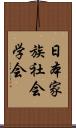 日本家族社会学会 Scroll