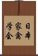 日本家禽学会 Scroll