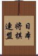 日本将棋連盟 Scroll