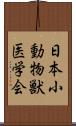 日本小動物獣医学会 Scroll