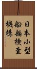 日本小型船舶検査機構 Scroll