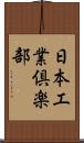 日本工業倶楽部 Scroll