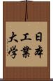 日本工業大学 Scroll