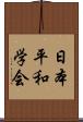 日本平和学会 Scroll