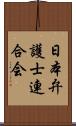 日本弁護士連合会 Scroll