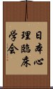 日本心理臨床学会 Scroll