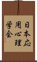 日本応用心理学会 Scroll