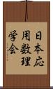 日本応用数理学会 Scroll