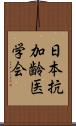 日本抗加齢医学会 Scroll