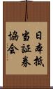 日本抵当証券協会 Scroll