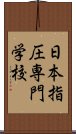 日本指圧専門学校 Scroll