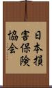 日本損害保険協会 Scroll