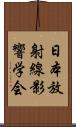 日本放射線影響学会 Scroll