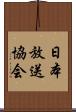 日本放送協会 Scroll