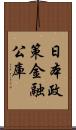 日本政策金融公庫 Scroll