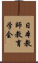 日本教師教育学会 Scroll