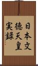 日本文徳天皇実録 Scroll