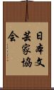 日本文芸家協会 Scroll