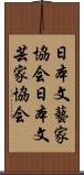 日本文藝家協会 Scroll