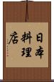 日本料理店 Scroll