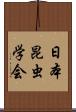 日本昆虫学会 Scroll