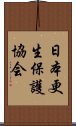 日本更生保護協会 Scroll