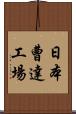 日本曹達工場 Scroll
