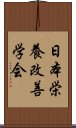 日本栄養改善学会 Scroll