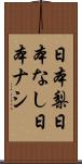 日本梨;日本なし;日本ナシ Scroll