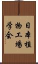 日本植物工場学会 Scroll