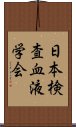 日本検査血液学会 Scroll