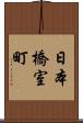 日本橋室町 Scroll