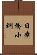 日本橋小網 Scroll