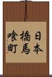 日本橋馬喰町 Scroll