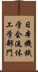 日本機械学会流体工学部門 Scroll