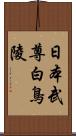 日本武尊白鳥陵 Scroll