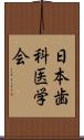 日本歯科医学会 Scroll