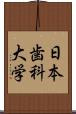 日本歯科大学 Scroll