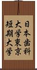 日本歯科大学東京短期大学 Scroll