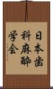 日本歯科麻酔学会 Scroll